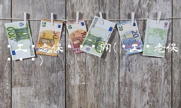职工养老保险查询网(职工养老保险查询)
