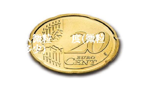 一般人微粒贷额度(微粒贷一般人额度是多少)