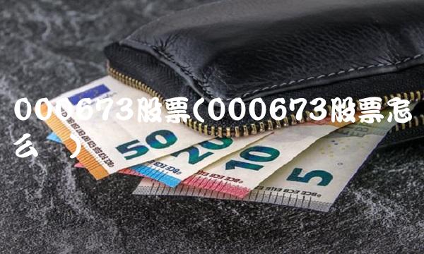 000673股票(000673股票怎么样)