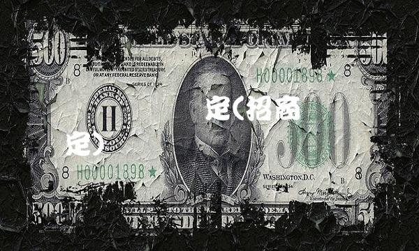 银证转账时间规定(招商银证转账时间规定)