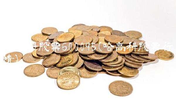 哈高科股票600095(哈高科股票行情) 哈高科股票600095(哈高科股票行情)
