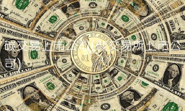 碳交易上市公司(碳交易所上市公司) 碳交易上市公司(碳交易所上市公司)