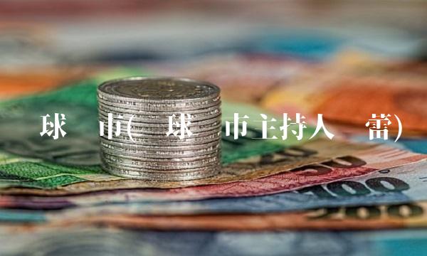 环球汇市(环球汇市主持人蓓蕾)