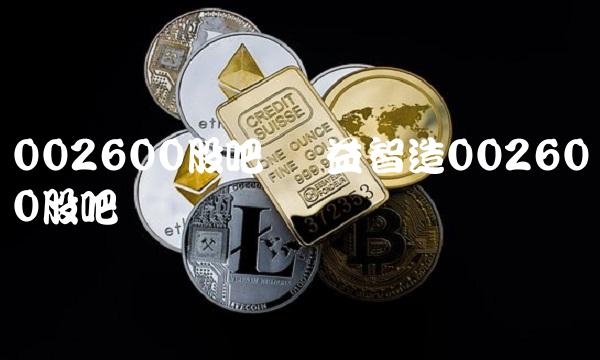 002600股吧 领益智造002600股吧 002600股吧 领益智造002600股吧