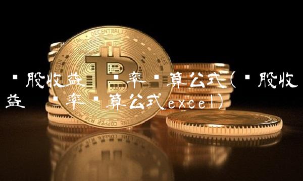 每股收益增长率计算公式(每股收益增长率计算公式excel)