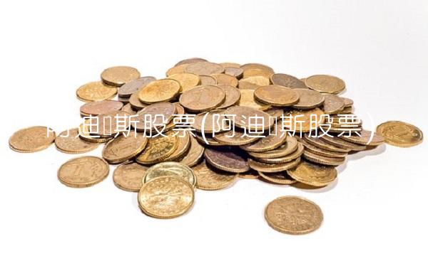阿迪达斯股票(阿迪达斯股票)