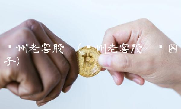 泸州老窖股吧(泸州老窖股吧顺圈子)