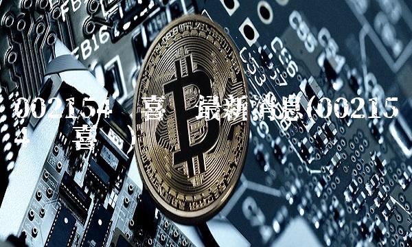 002154报喜鸟**消息(002154 报喜鸟)