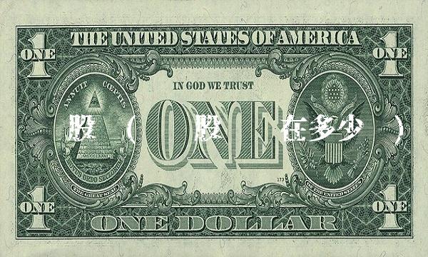 鲁润股份(鲁润股份现在多少钱)