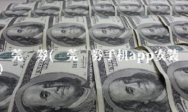 东莞证劵(东莞证券手机app安装) 东莞证劵(东莞证券手机app安装)