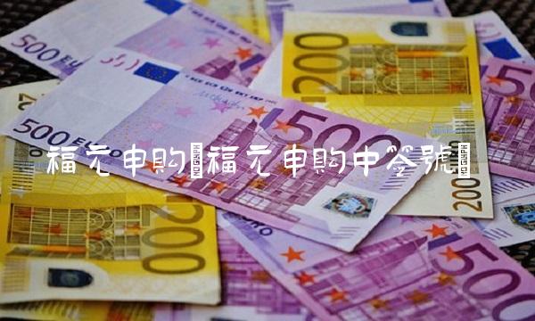 福元申购(福元申购中签号)