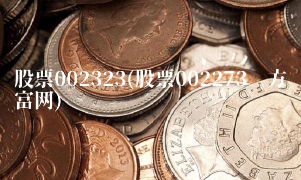 股票002323(股票002273东方财富网)
