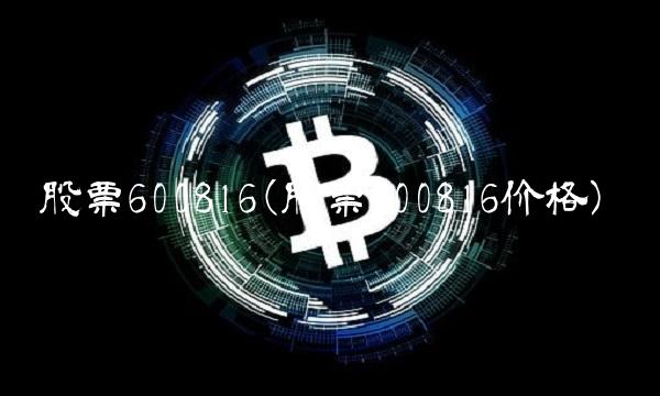 股票600816(股票600816价格)
