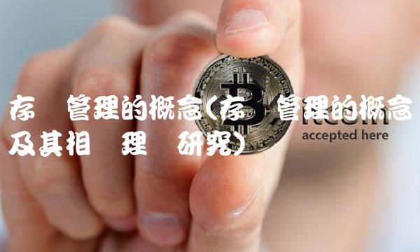 存货管理的概念(存货管理的概念及其相关理论研究)