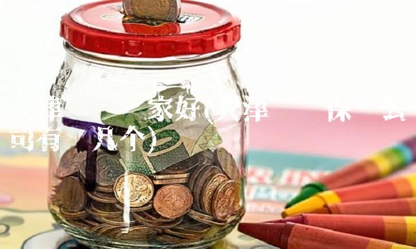 天津车险哪家好(天津车辆保险公司有哪几个) 天津车险哪家好(天津车辆保险公司有哪几个)