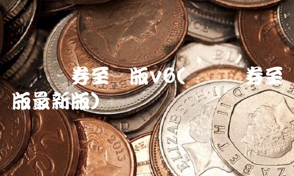 广发证券至强版v6(广发证券至强版**版)