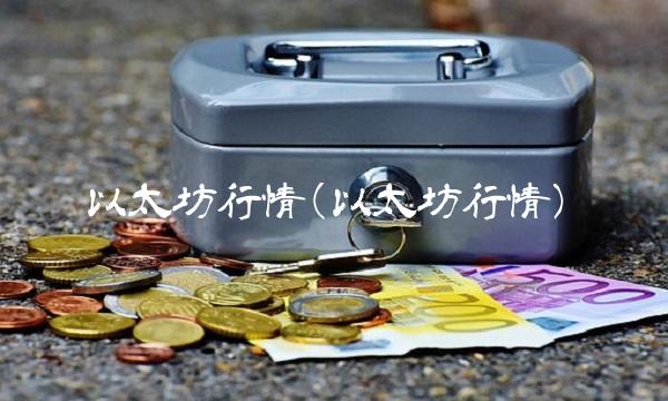 以太坊行情(以太坊行情)