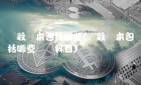 实收资本包括哪些(实收资本包括哪些会计科目)