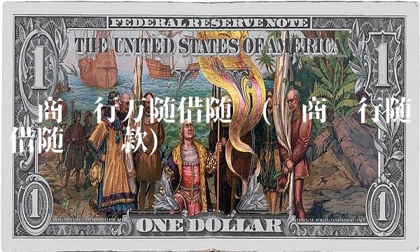 农商银行万随借随还(农商银行随借随还**)