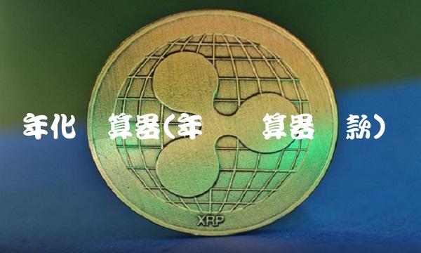 年化计算器(年画计算器**)