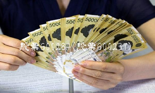 股票600284(股票600237)