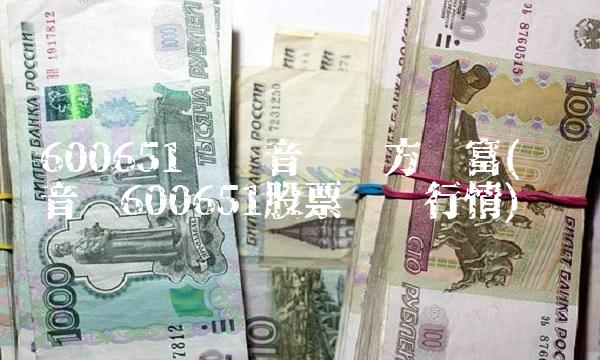 600651飞乐音响东方财富(飞乐音响600651股票实时行情)