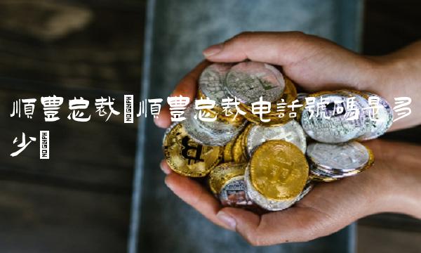 顺丰总裁(顺丰总裁电话号码是多少)