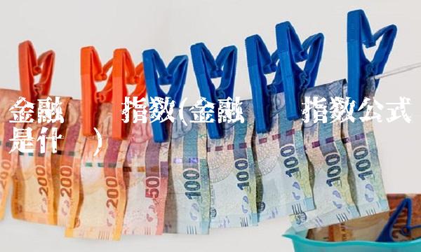 金融时报指数(金融时报指数公式是什么)