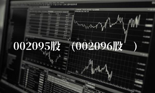 002095股吧(002096股吧)