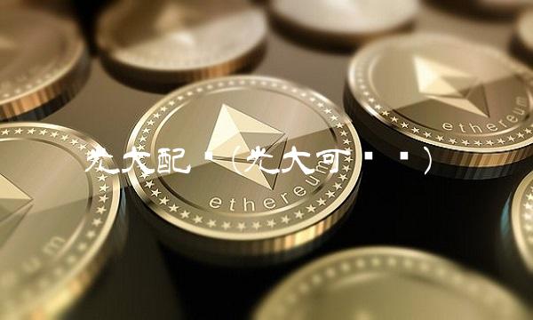 光大配债(光大可转债)