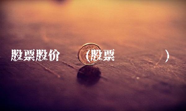 股票股价查询(股票查询查询)