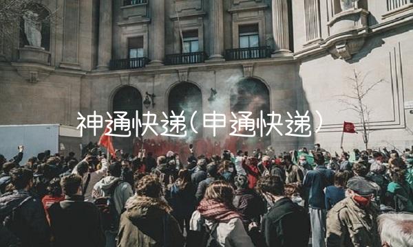 神通快递(申通快递)