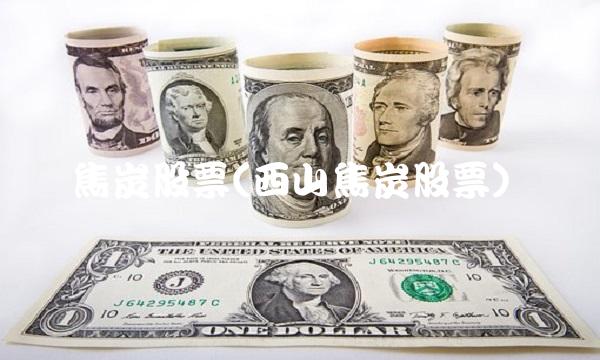 焦炭股票(西山焦炭股票)