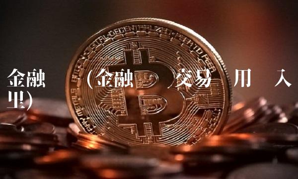 金融资产(金融资产交易费用计入哪里)