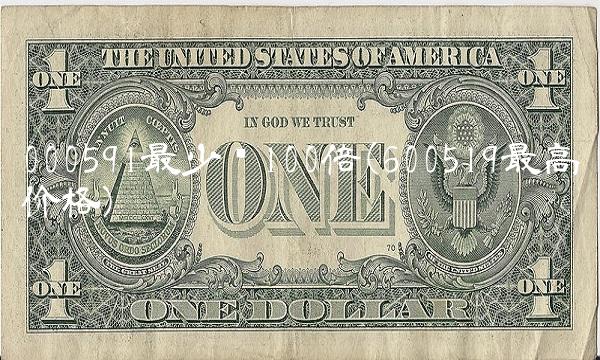 000591最少涨100倍(600519**价格)