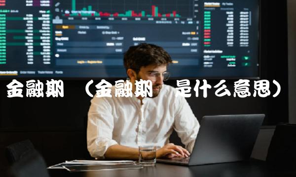 金融期货(金融期货是什么意思)
