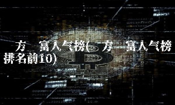 东方财富人气榜(东方财富人气榜排名前10)