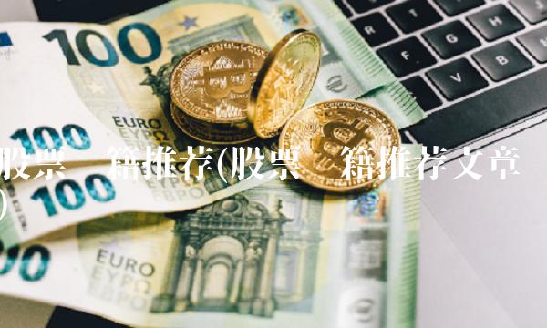 股票书籍推荐(股票书籍推荐文章)