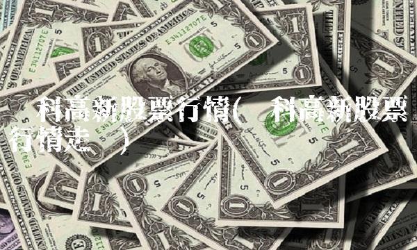 蓝科高新股票行情(蓝科高新股票行情走势)