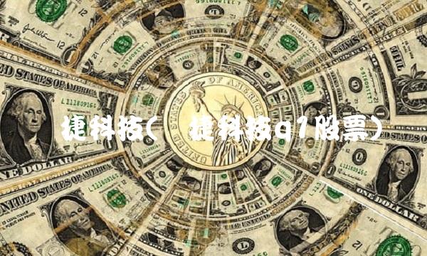 麦捷科技(麦捷科技q1股票)