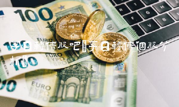 孚日转债股吧(孚日转债个股分析)