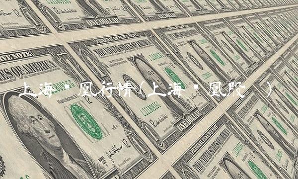 上海凤凰行情(上海凤凰股吧)