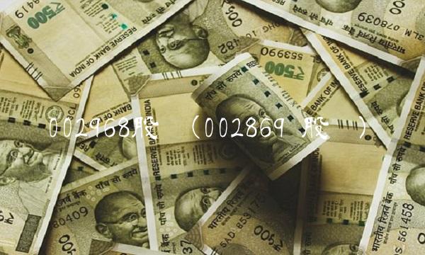 002968股吧(002869 股吧)