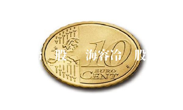 海容冷链股吧 海容冷链股票股吧