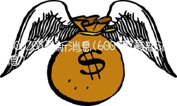 600208**消息(600197**消息)