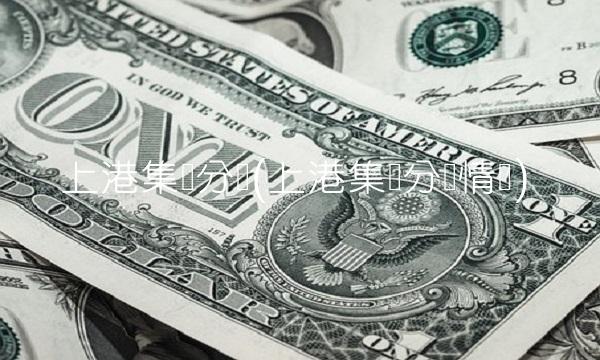 上港集团分红(上港集团分红情况)