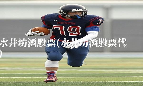 水井坊酒股票(水井坊酒股票代码)