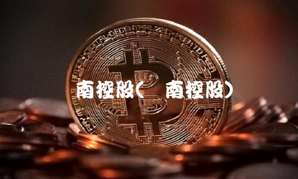 岭南控股(岭南控股)