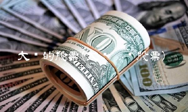 大连的股票(大连圣亚股票) 大连的股票(大连圣亚股票)