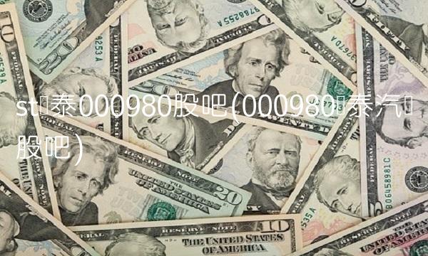 st众泰000980股吧(000980众泰汽车股吧)